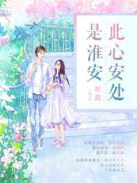 此心安处是淮安/林蓠