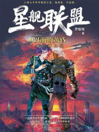 星舰联盟之以前的黄昏/罗隆翔