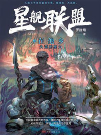 星舰联盟之在他乡/罗隆翔