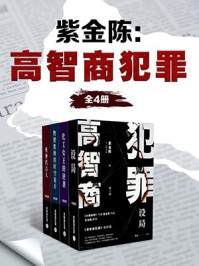 紫金陈:高智商犯罪(全4册)/紫金陈