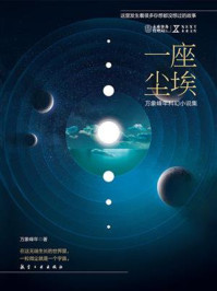 一座尘埃/万象峰年