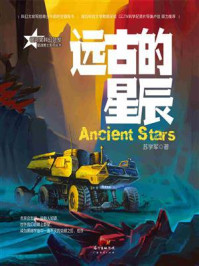 远古的星辰/苏学军