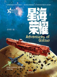 星海荣耀/苏学军