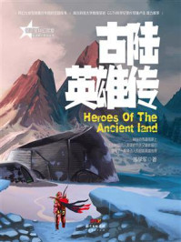 古陆英雄传/苏学军