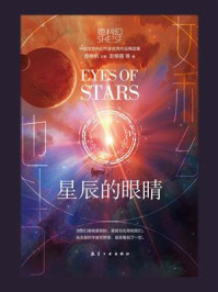 星辰的眼睛/彭柳蓉