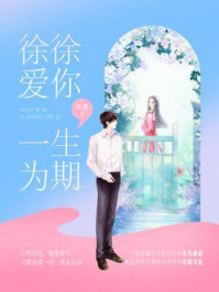 徐徐爱你,一生为期/林蓠
