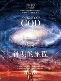 神明的旅程/郝景芳