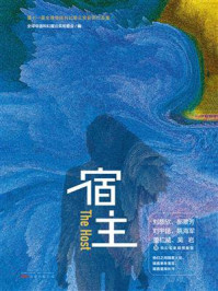 宿主/全球华语科幻星云奖组委会