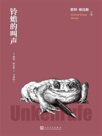 铃蟾的叫声/君特·格拉斯