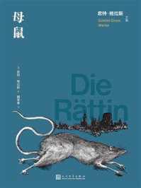 母鼠/君特·格拉斯