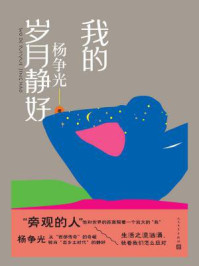 我的岁月静好/杨争光