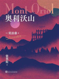 奥利沃山/莫泊桑