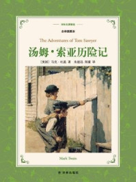 汤姆·索亚历险记（译林名著精选）/马克·吐温