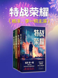 特战荣耀（杨洋、李一桐主演同名影视剧原著）/纷舞妖姬