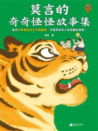 莫言的奇奇怪怪故事集/莫言