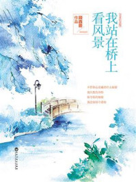 我站在桥上看风景/顾西爵