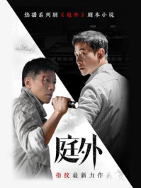 庭外（夏雨、罗晋主演同名影视剧原著·全3册）/指纹