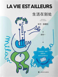 生活在别处/米兰·昆德拉
