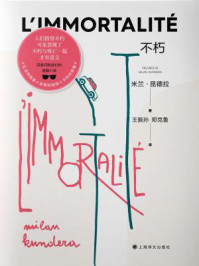 不朽/米兰·昆德拉