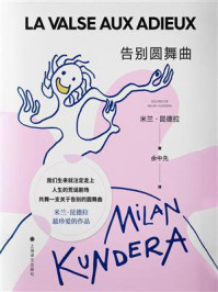 告别圆舞曲/米兰·昆德拉