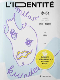身份/米兰·昆德拉