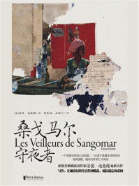 桑戈马尔守夜者/法图·迪奥梅