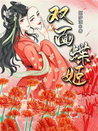 双面蝶姬/姬梦滢