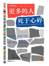 更多的人死于心碎/索尔·贝娄