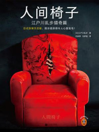 人间椅子：江户川乱步猎奇篇/江户川乱步