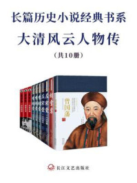 长篇历史小说经典书系·大清风云人物传（全10册）/黑尔