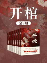 开棺（全8卷）/水烟萝