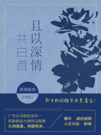且以深情共白首（第4卷）/跳海躲鱼