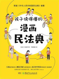 孩子读得懂的漫画民法典/杜自力