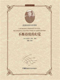 不断持续的幻觉/史蒂芬·霍金