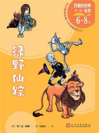 绿野仙踪(好看的经典丛书)/弗兰克·鲍姆