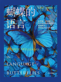 蝴蝶的语言/温迪·威廉姆斯