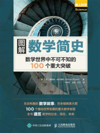 图解数学简史/理查德·埃尔威斯