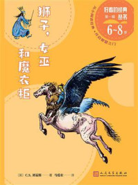 狮子,女巫和魔衣柜(好看的经典丛书)/C.S.刘易斯