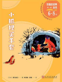 小狐狸买手套(好看的经典丛书)/新美南吉