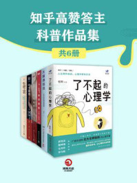 知乎高赞答主科普作品集（全6册）/张昕