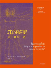 π的秘密：关于圆的一切/华金·纳瓦罗