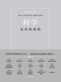 科学：无尽的前沿/范内瓦·布什