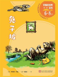 兔子坡（好看的经典丛书）/罗伯特·罗素