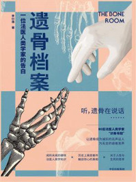 遗骨档案：一位法医人类学家的告白/李衍蒨