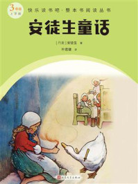 安徒生童话(快乐读书吧·整本书阅读丛书)/安徒生