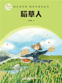 稻草人（快乐读书吧·整本书阅读丛书）/叶圣陶