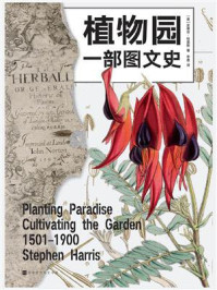 植物园：一部图文史/史蒂芬·哈里斯