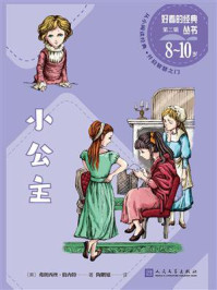 小公主(好看的经典丛书)/弗朗西丝·伯内特