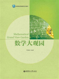 数学大观园/李继根