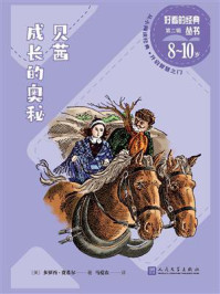 贝茜成长的奥秘（好看的经典丛书）/多萝西·费希尔